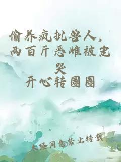 偷养疯批兽人,两百斤恶雌被宠哭