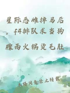 星际恶雌掉马后，f4排队求当狗