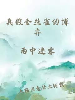 真假金丝雀的博弈