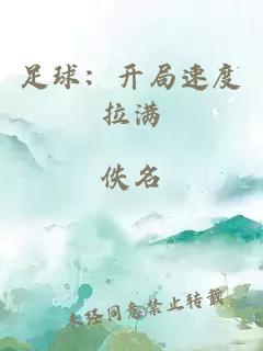 足球:开局速度拉满