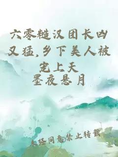六零糙汉团长凶又猛,乡下美人被宠上天