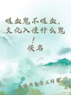 吸血鬼不吸血，文化入侵什么鬼！