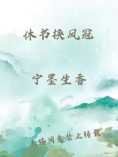 休书换凤冠