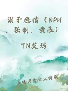 溺于瘾情(NPH,强制,黄暴)