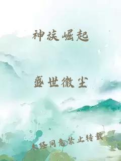 神族崛起