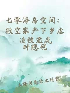 七零海岛空间:搬空家产下乡虐渣被宠疯