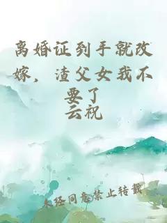 离婚证到手就改嫁,渣父女我不要了