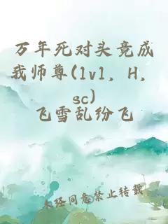 万年死对头竟成我师尊(1v1,H,sc)
