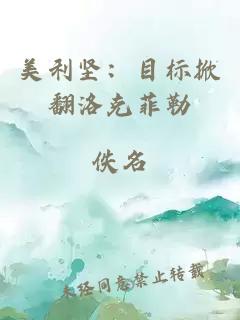 美利坚:目标掀翻洛克菲勒
