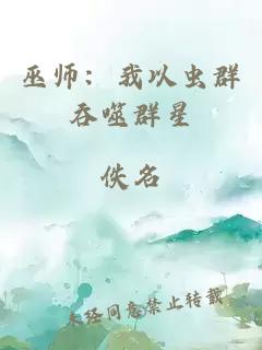 巫师:我以虫群吞噬群星