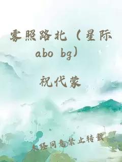雾照路北(星际abo bg)