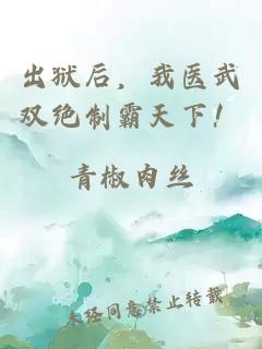 出狱后,我医武双绝制霸天下!