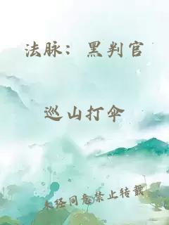 法脉：黑判官