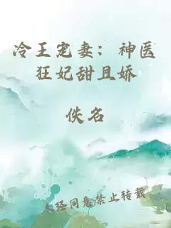 冷王宠妻:神医狂妃甜且娇