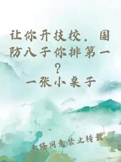 让你开技校,国防八子你排第一?