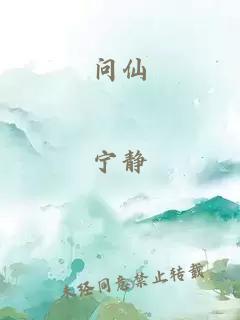 问仙