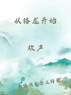 从铬龙开始