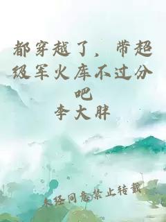 都穿越了,带超级军火库不过分吧
