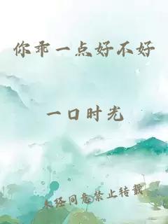 你乖一点好不好