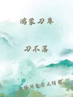 鸿蒙刀尊