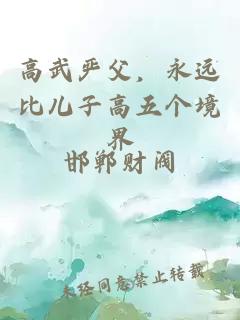 高武严父,永远比儿子高五个境界