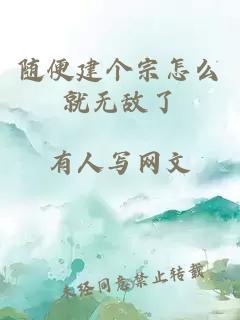 随便建个宗怎么就无敌了