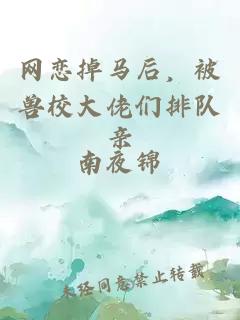 网恋掉马后,被兽校大佬们排队亲