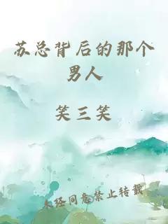 苏总背后的那个男人