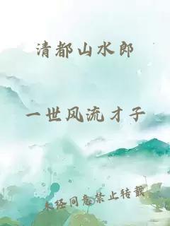 清都山水郎