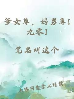 爹女尊，妈男尊[九零]