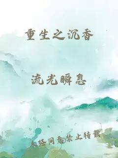重生之沉香