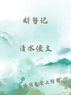 断簪记