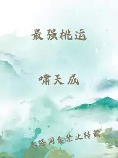 最强桃运