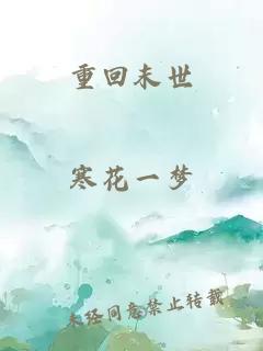 重回末世