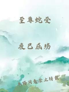 至尊蛇受