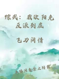综武：我欧阳克反派到底