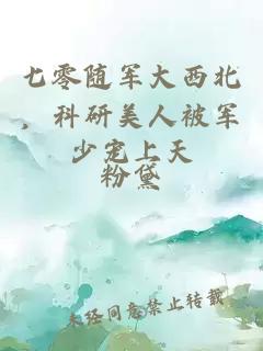 七零随军大西北,科研美人被军少宠上天