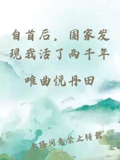 自首后,国家发现我活了两千年