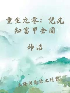 重生九零:凭先知富甲全国