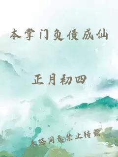 本掌门负债成仙