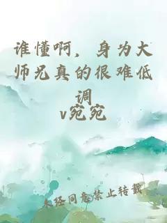谁懂啊,身为大师兄真的很难低调