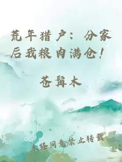 荒年猎户:分家后我粮肉满仓!