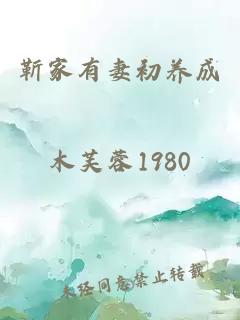 靳家有妻初养成