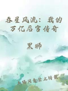 吞星风流:我的万亿后宫传奇