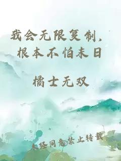 我会无限复制,根本不怕末日