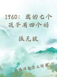 1960:我的七个孩子有四个妈
