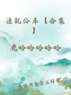 淫乱公车【合集】