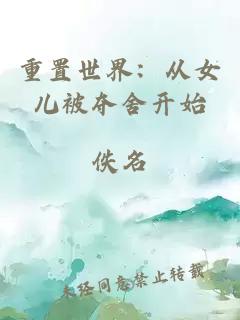 重置世界:从女儿被夺舍开始
