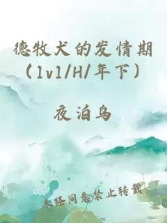 德牧犬的发情期(1v1/H/年下)