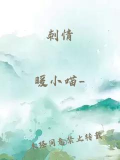 刺情